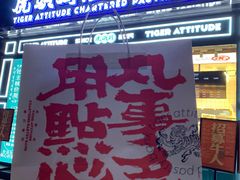 门面-虎头局·渣打饼行(五一新干线店)