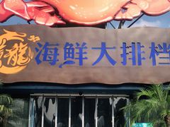 -黄龙海鲜大排档(杭州总店)