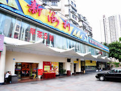 门面-新海利(北岭店)
