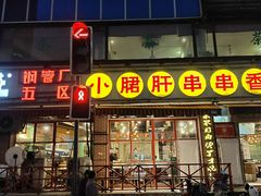 门面-钢管厂五区小郡肝串串香(通锦桥店)