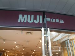 -MUJI无印良品(万象城店)