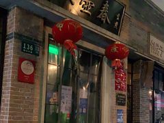 门面-大壶春生煎(四川中路店)