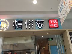 门面-精悦蓉(松江万达广场店)