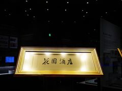 -广州花园酒店