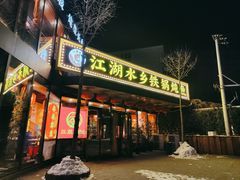 -江湖水乡铁锅炖魚(周庄嘉园店)