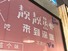 -靓靓蒸虾·头牌蒸虾(南山桂庙店)