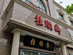 -芦庄子桂顺斋(和平路总店)