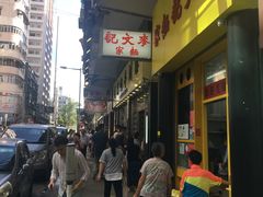 -麦文记面家(佐敦店)