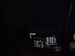 -游趣VR·虚拟现实体验馆(天河店)