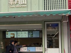 -茶月山·潮汕茶店(同创汇店)