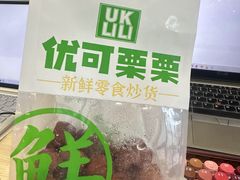 -优可栗栗·零食炒货(上品店)