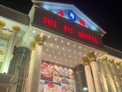 -石浦大酒店(百丈店)