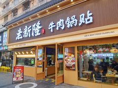 门面-老新隆牛肉锅贴(新街口店)