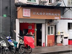 门面-胡记锅贴·沪上游子老鸭粉丝汤(太原路店)