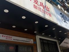 -老头爱马仕酸豇豆炒饭(丰富路店)