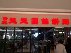 门面-台北楚楚园馅饼粥(虹桥南丰城店)