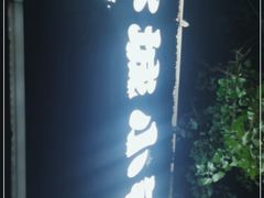 -冰城小镇音乐串吧·聚会餐厅(百子湾店)
