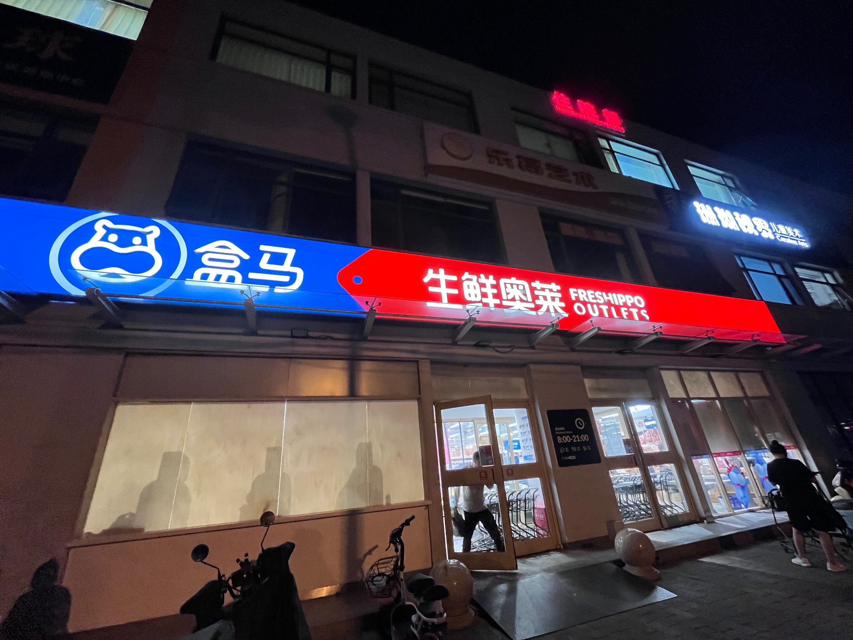 盒马生鲜奥莱 一直想去的店