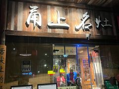 -甬上名灶·首店(环城西路店)