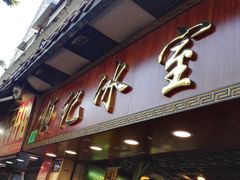 门面-顺记冰室(宝华路店)