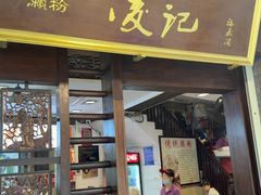 -凌记(泮塘路店)