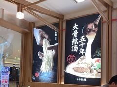 大堂-味千拉面(南虹店)