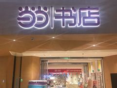 -当当书店(国泰广场店)