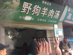 门面-野狗羊肉汤