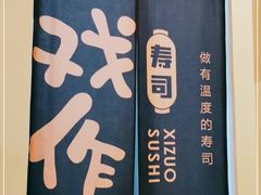 -戏作寿司(观音桥店)