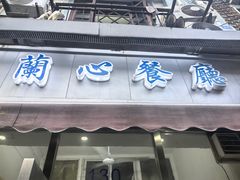 -蘭心餐厅(进贤路店)