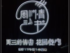 -周三的情书花园餐厅(江北店)