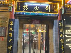 -烤肉刘·清真老北京炙子烤肉(虎坊桥老店)