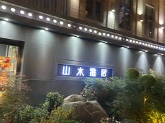-山水雅居·江南雅宴(运河公园店)