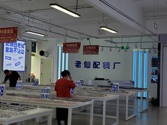-老仙配镜厂(北京沙河人民公社大食堂店)