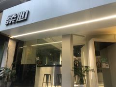 门面-柔心·y91·汉堡(汉堡·恒隆店)