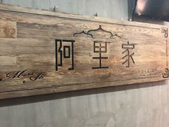-阿里家·新疆烤肉酒場 by MIG