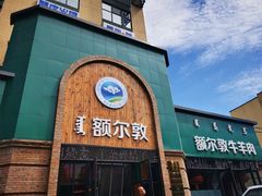 -额尔敦传统涮(公园西路店)