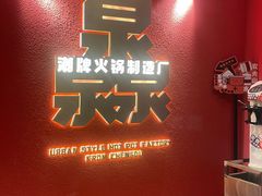 -灥喜锅潮牌火锅制造厂(南村一店)