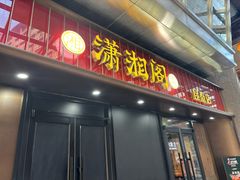 -潇湘阁(昆泰国际大厦店)