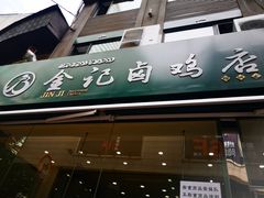 门面-顺城金记卤鸡·清真