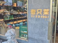 -壹只菜·崇明本地特色菜(崇明南门店)