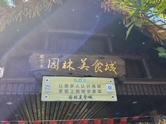 -园林美食城·本土农家菜(杨和镇店)