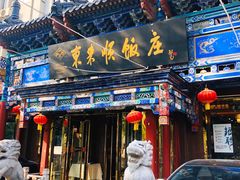 门面-东来顺饭庄(天坛店)