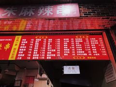 -小朱麻辣串(益民街店)