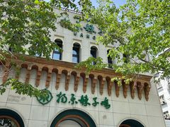 -杨乐辣子鸡(和田一街店)