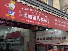 -曹氏鸭脖(全球总店)