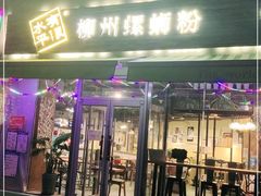 门面-水平有限螺蛳粉(宏达大厦店)