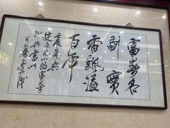-富春茶社(国庆路店)