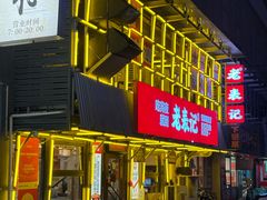-老表记广西宵夜螺蛳鸭脚煲(东盟店)