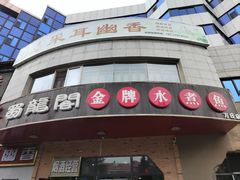 -雲蜀龙阁·金牌水煮鱼(方庄店)